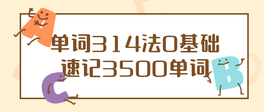 单词314法0基础速记3500单词-1 单词314法0基础速记3500单词-1