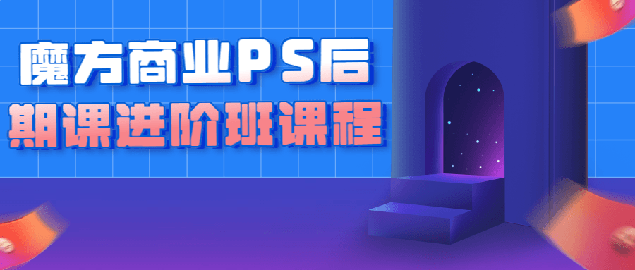 魔方商业PS后期课进阶班课程-1