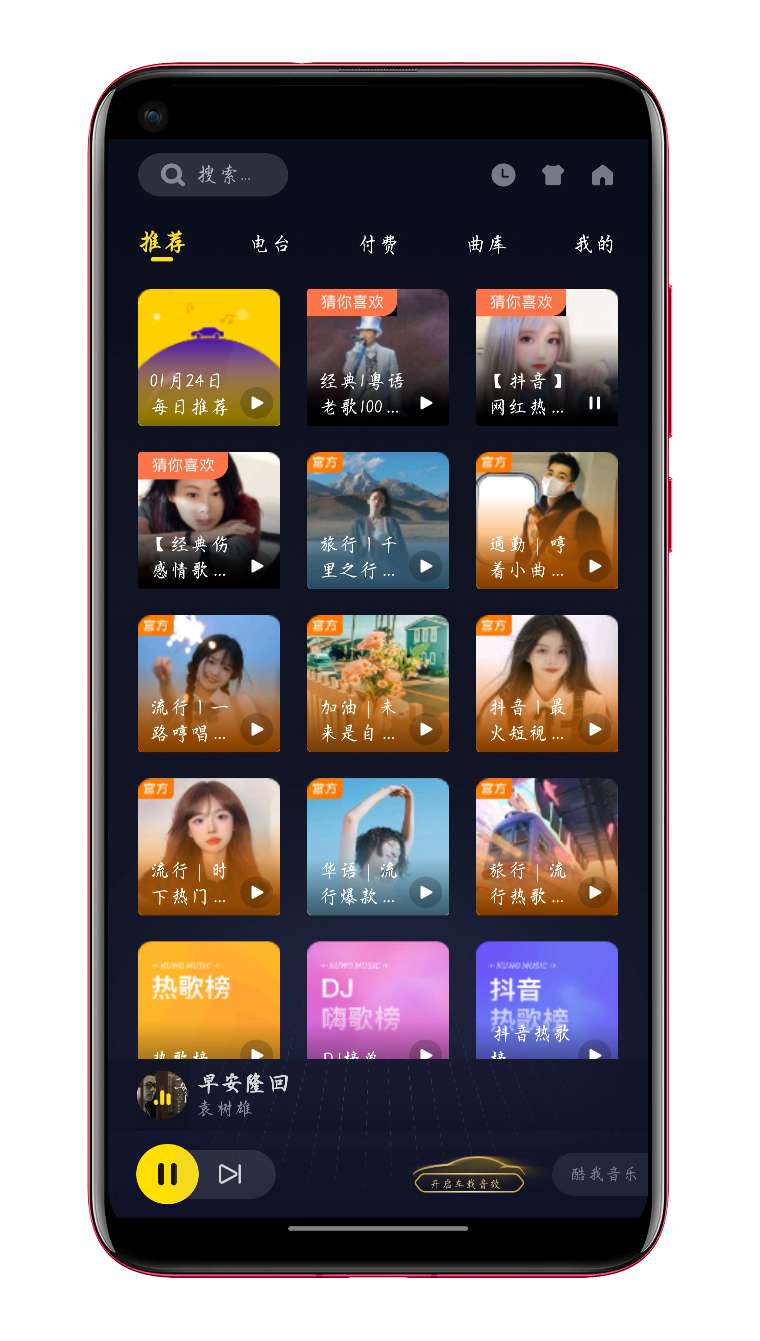 安卓酷我音乐车机V6.0.0解锁版