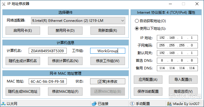 电脑版IP地址修改器V5.0.5.4