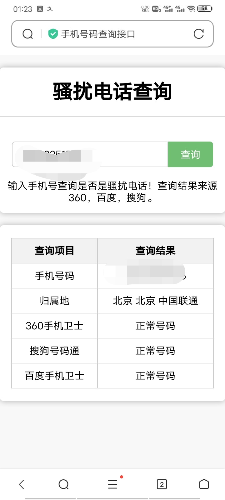 在线查询骚扰电话和归属地网站php源码