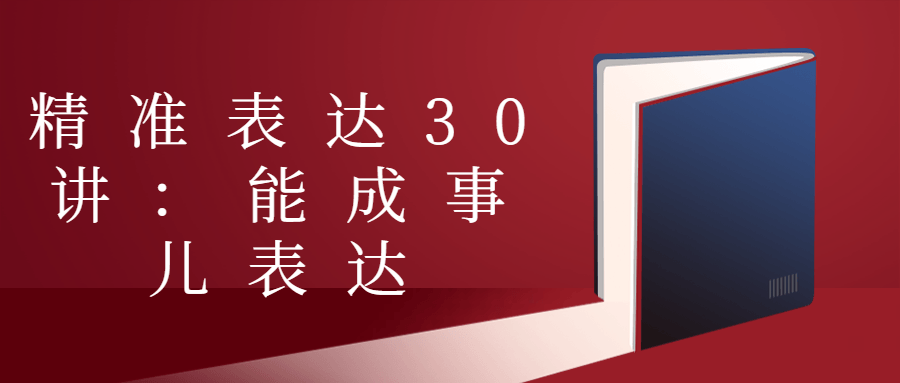 精准表达30讲：能成事儿表达-1