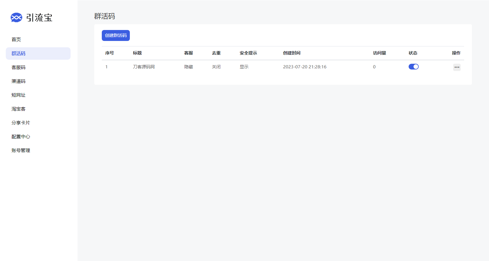 全新功能活码管理平台系统源码-支持群活码、淘宝客、分享卡片、短网址等-2