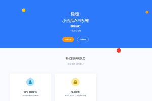 2023全新小西瓜API系统集合系统源码