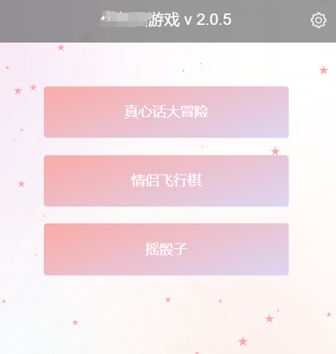情侣飞行棋，真心话大冒险，摇骰子三合一版本源码-1