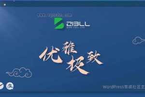 zibll-V7.5.1最新版完美破解授权可用（含教程）