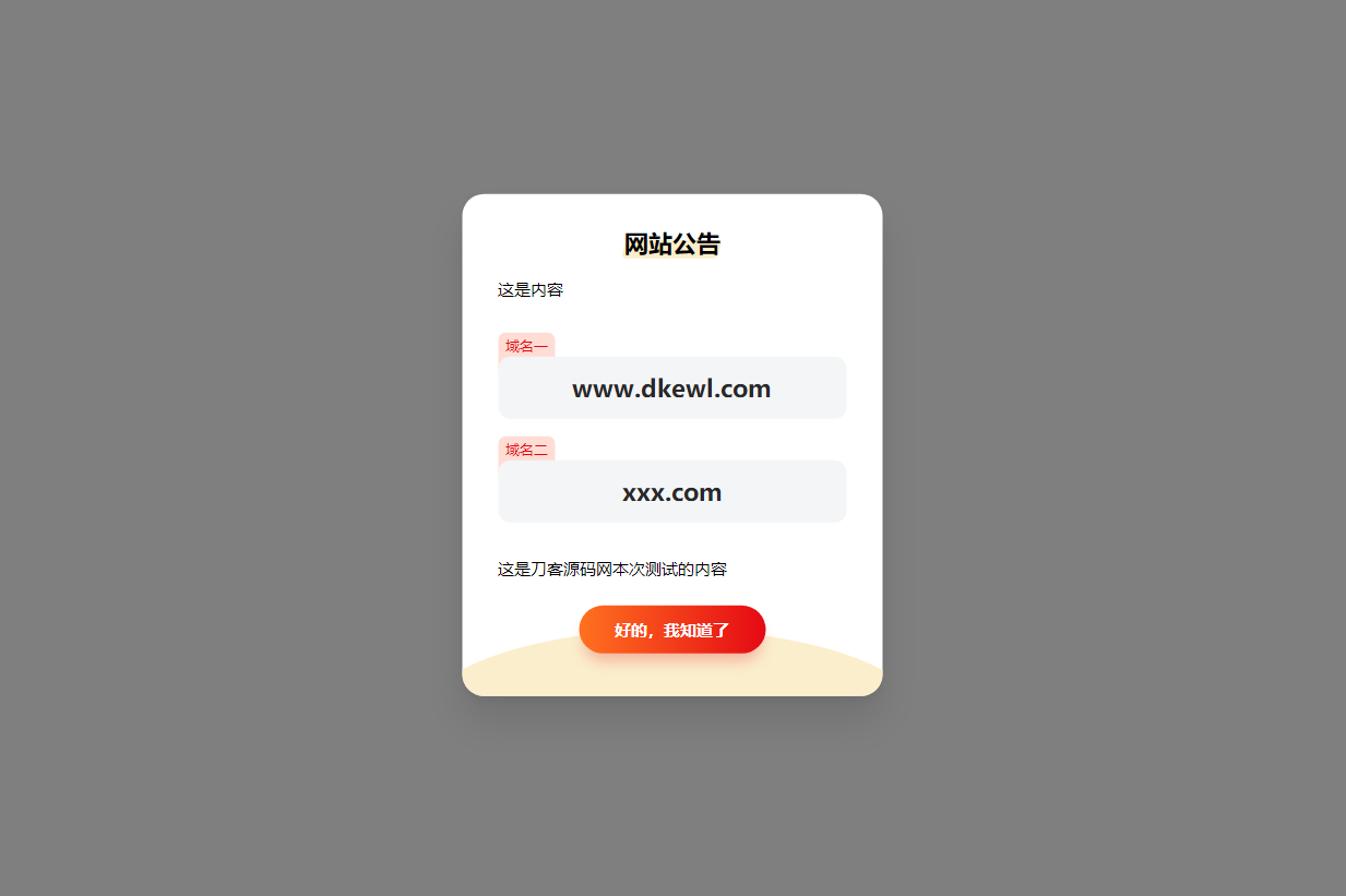 简约漂亮的网站弹窗公告源代码 | 使用cookie记录-1