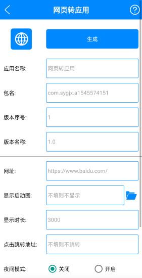 安卓网页转应用v1.2