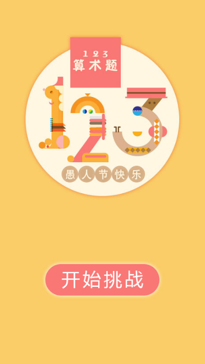 HTML5版123算术题小游戏源码