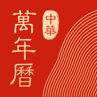 安卓中华万年历v8.8.8高级解锁版