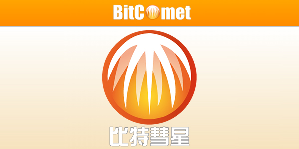 电脑端比特彗星 BitComet v2.08.5.30解锁全功能豪华版