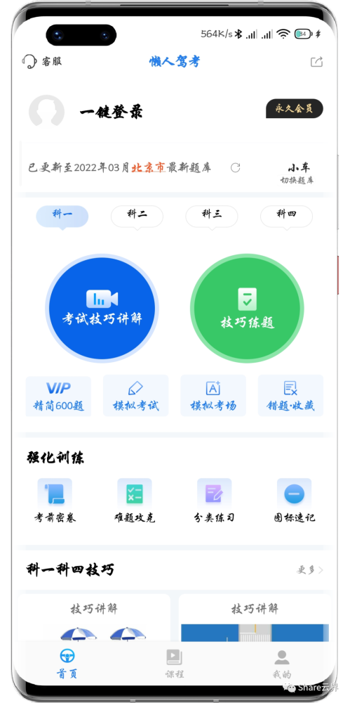 安卓懒人驾考V2.12.5 去广告去升级解锁会员版