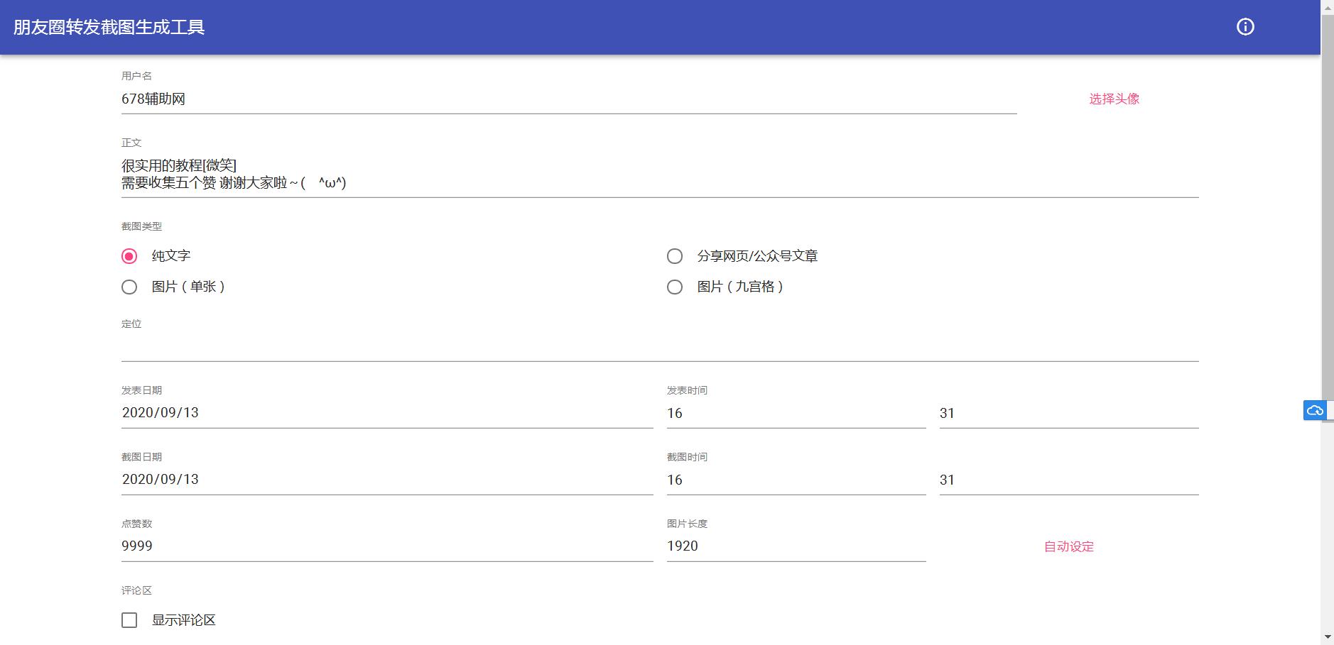 朋友圈点赞截图在线生成源码