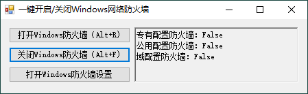 一键开启或关闭Windows网络防火墙