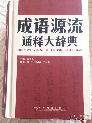 成语源流大词典