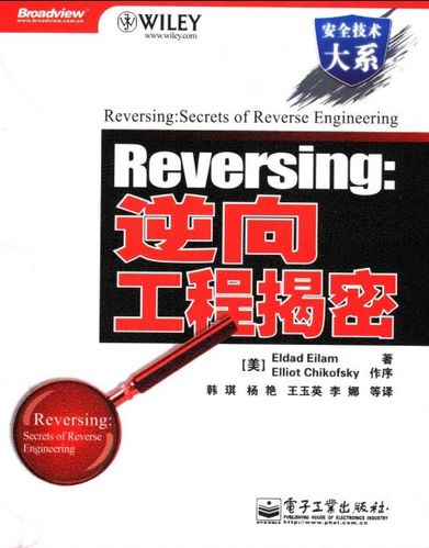 逆向工程揭密 逆向编译技术