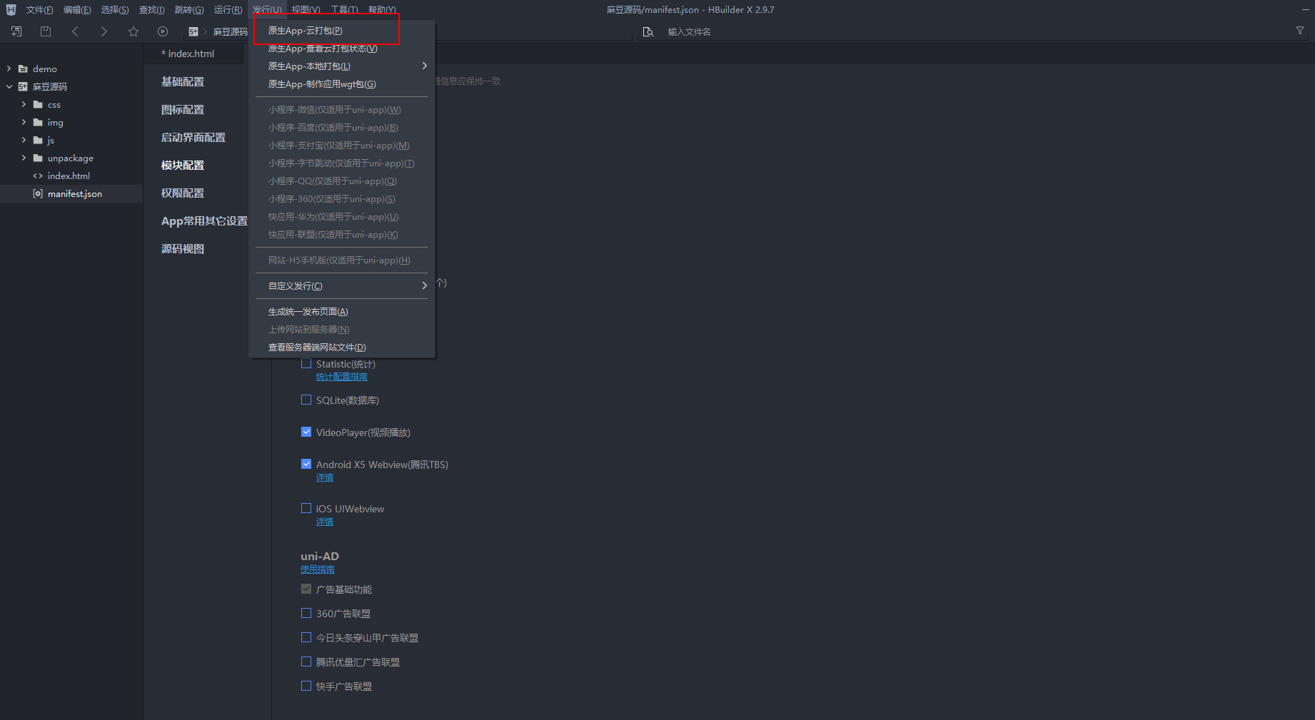 使用HBuilderX将H5网页打包成APP