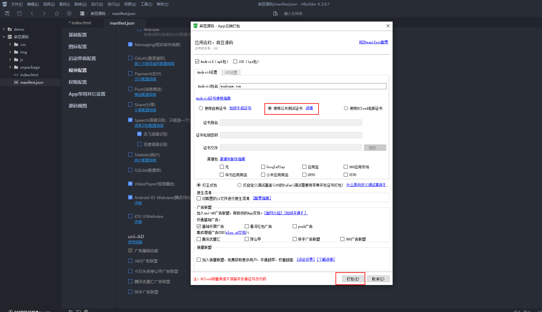 使用HBuilderX将H5网页打包成APP