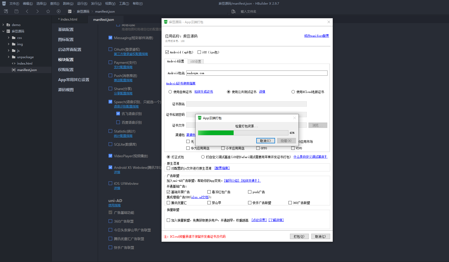 使用HBuilderX将H5网页打包成APP