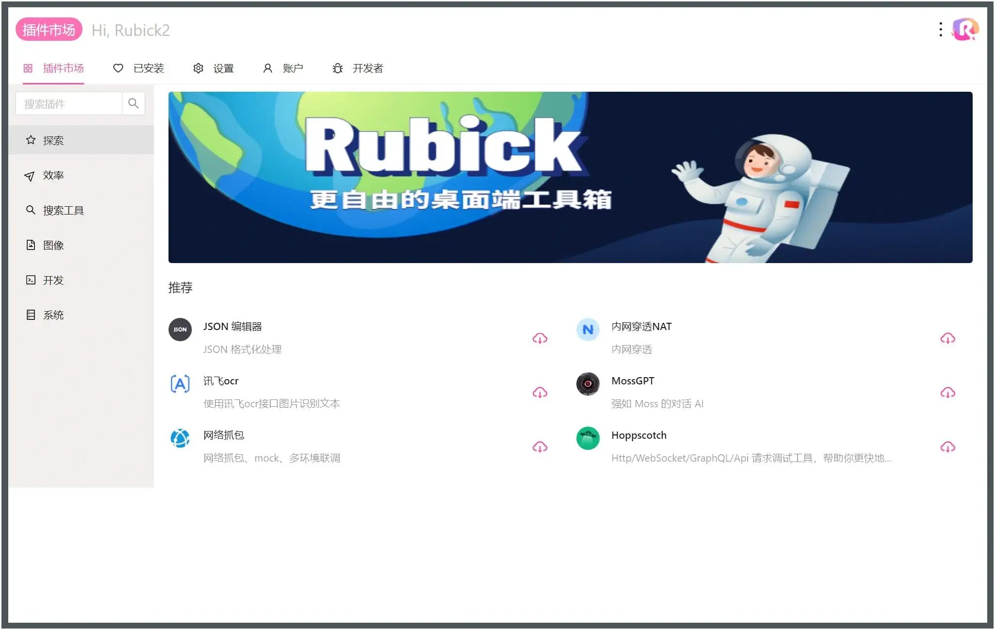 插件工具箱Rubick v2.2.13官方免费版