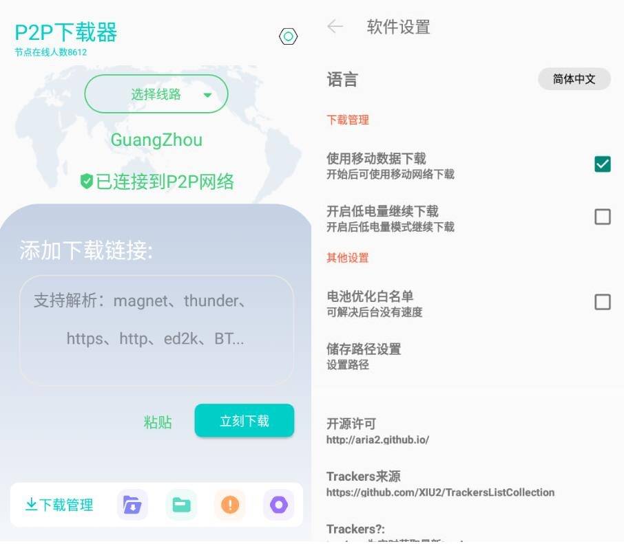 P2P下载器v1.3.0磁力下载不限速解锁版