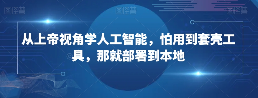 从上帝视角学人工智能怕用到套壳工具