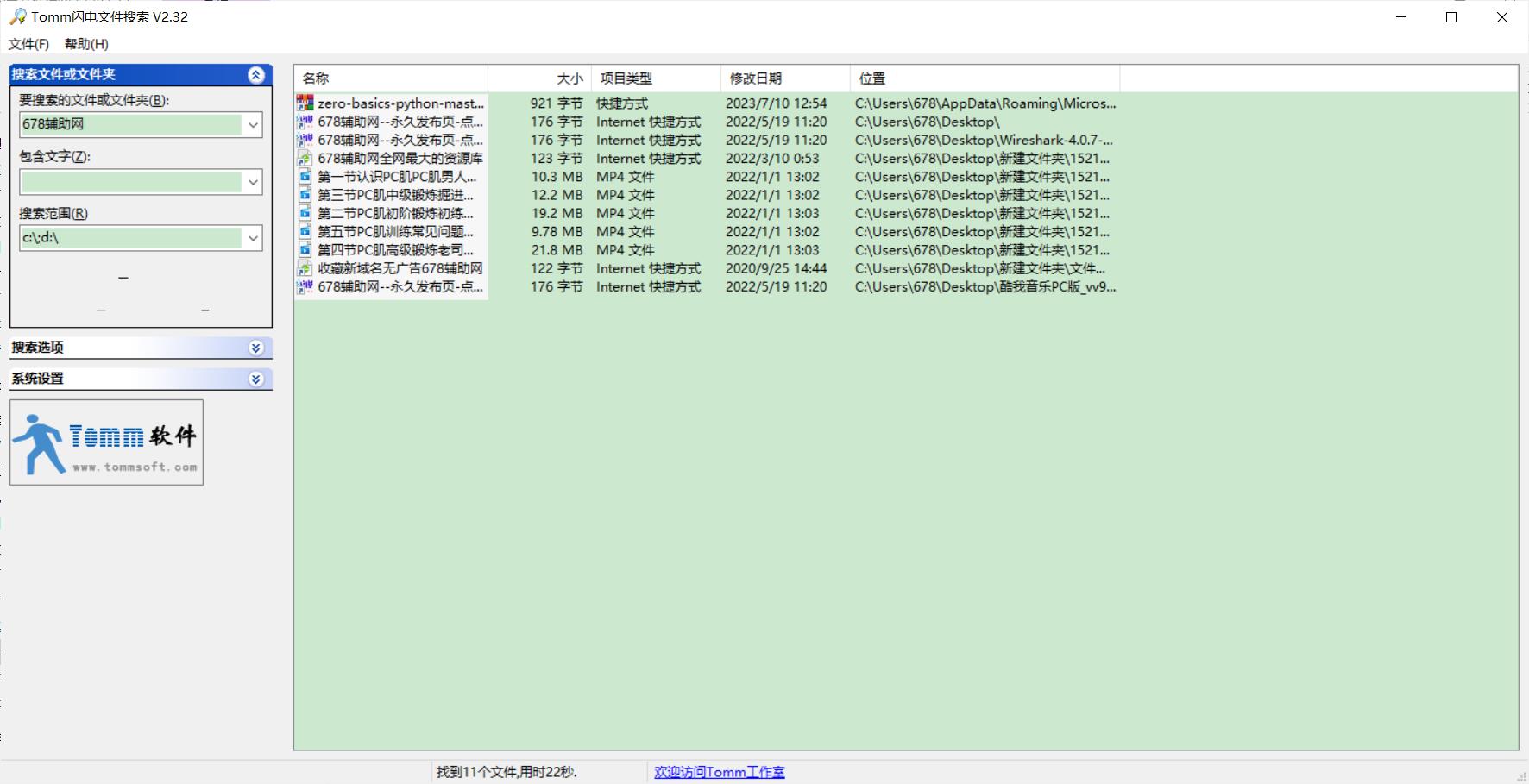 Tomm闪电文件搜索工具v2.32提升效率