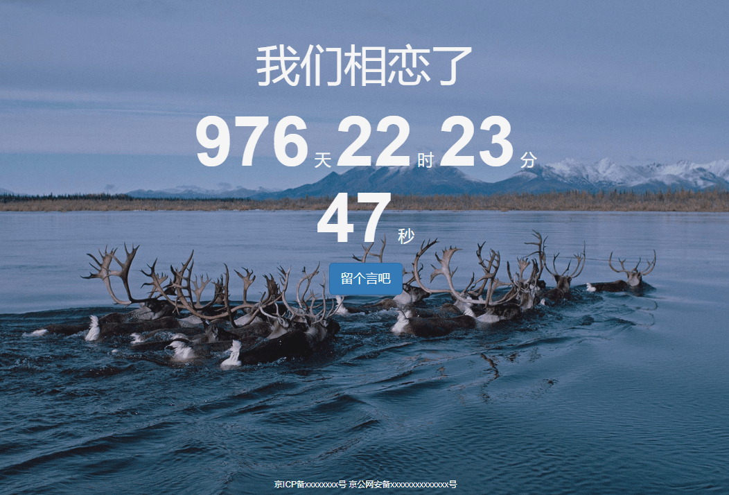 一款可留言的恋爱倒计时源码
