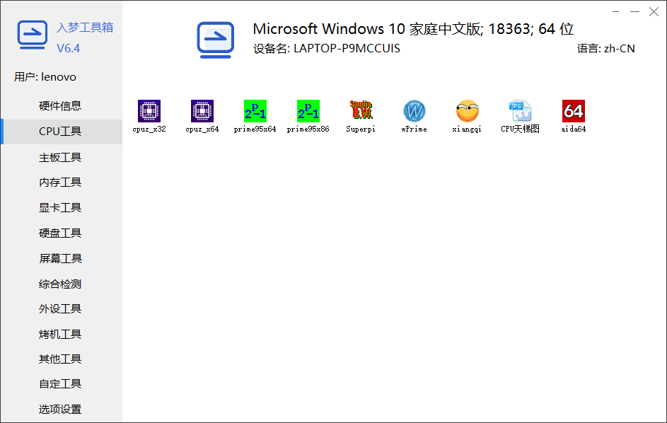 入梦硬件检测工具箱大全v8.4纯净版