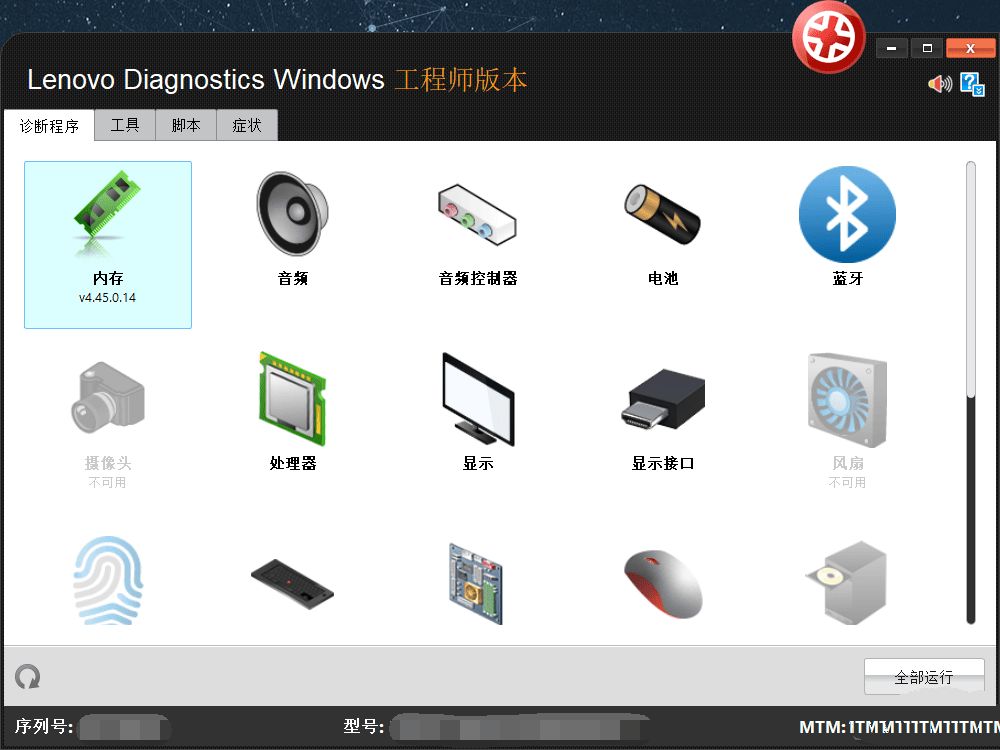 联想维修工程师诊断工具包Lenovo版4.45