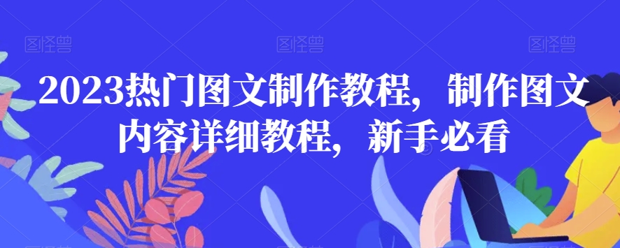 2023热门图文制作教程制作图文内容详细