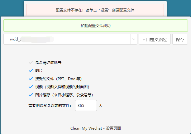 PC微信客户端清理缓存记录工具v2.0