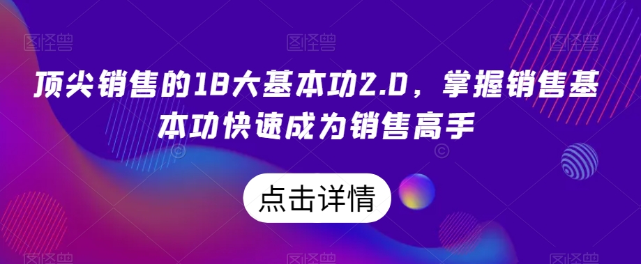 顶尖销售的18大基本功2.0成为销售高手