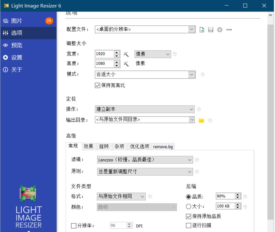 Light Image v6.2.0 批量调整图片大小