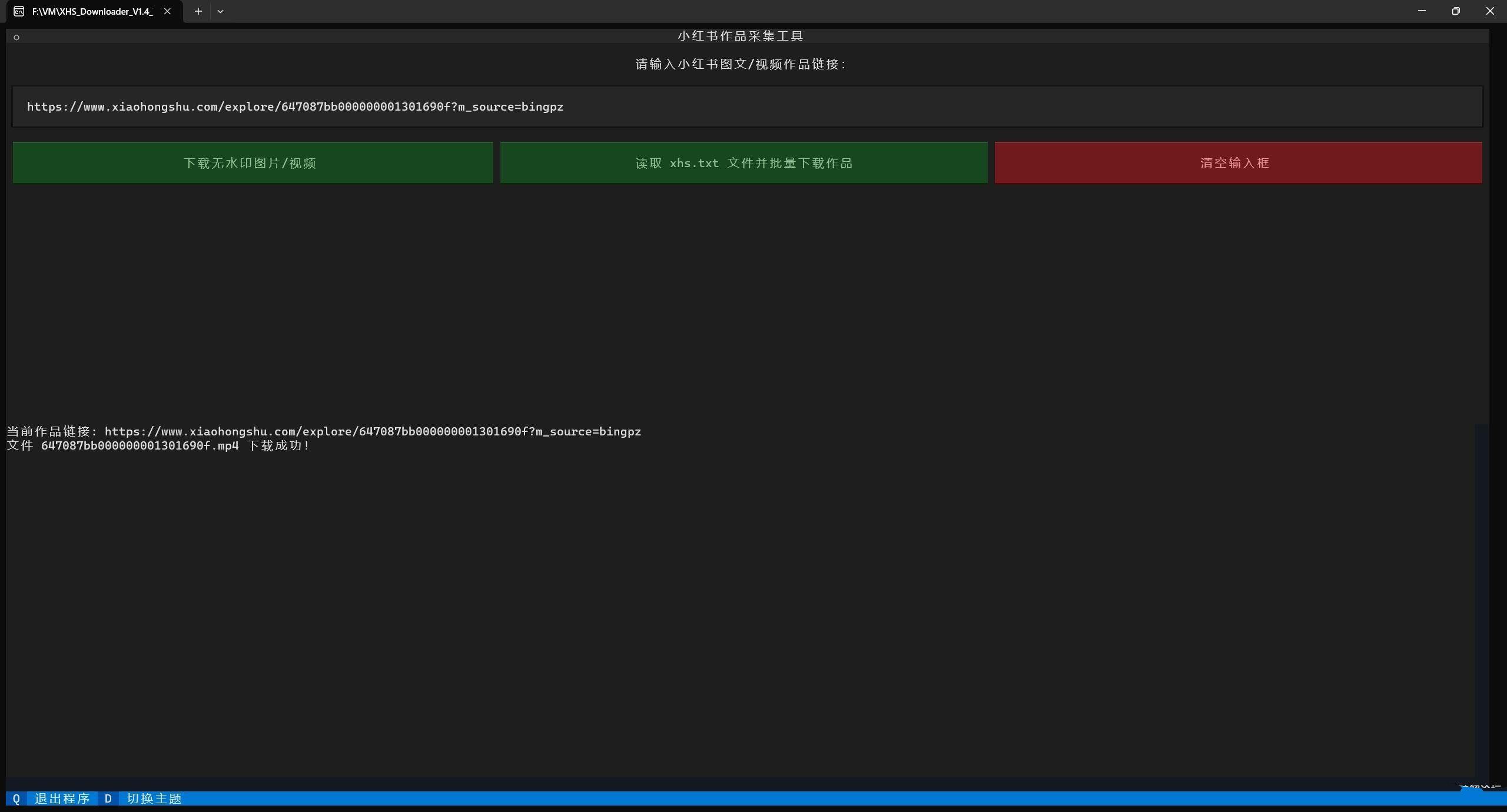 小红书作品采集工具 Downloader V1.7