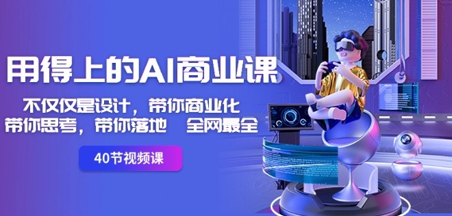 用得上的AI商业课：不仅仅是设计