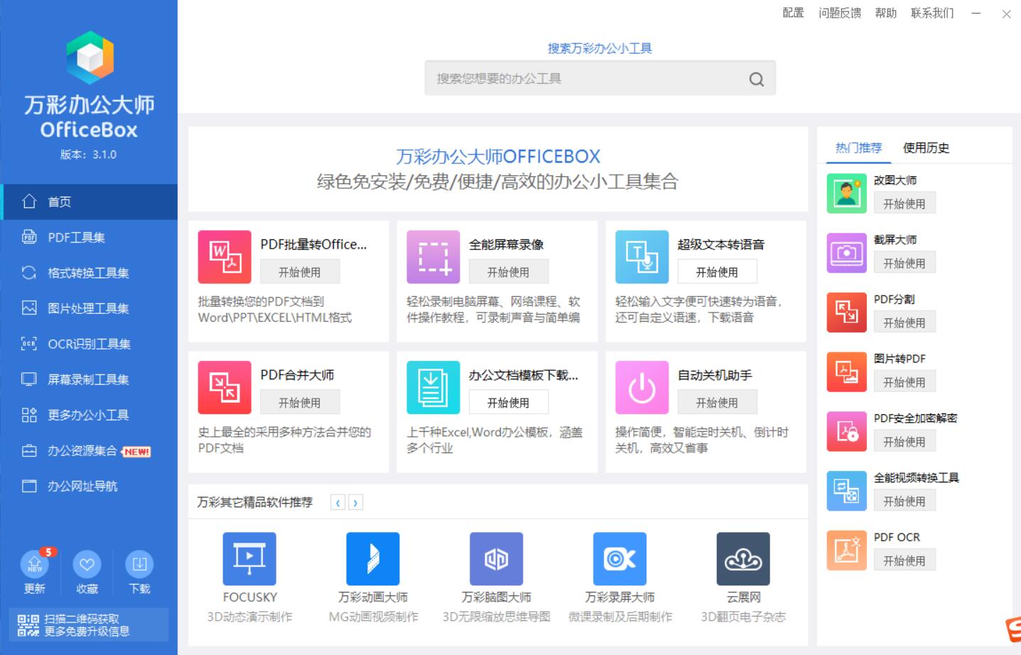 万彩办公大师OfficeBox多达60+功能