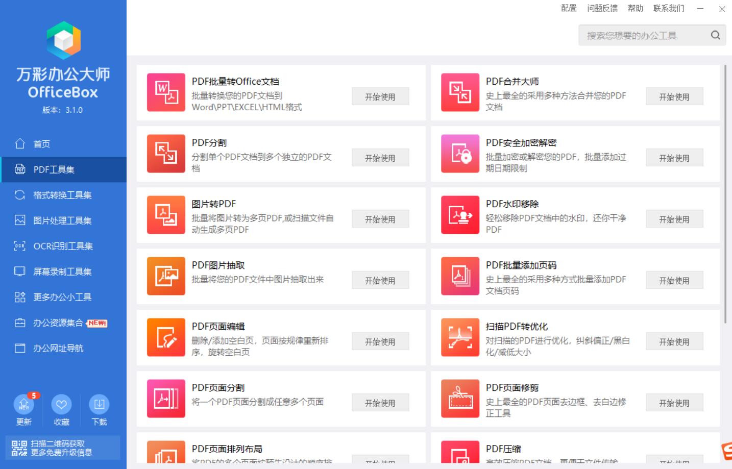 万彩办公大师OfficeBox多达60+功能