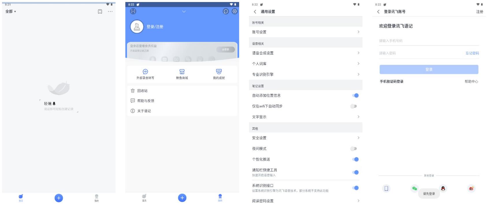 讯飞语记Pro v7.10.140去广告解锁会员版