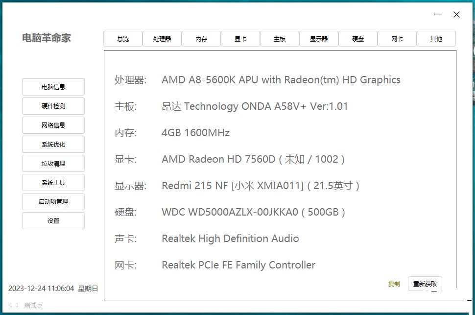 电脑革命家 v1.0测试版 无广告占用低