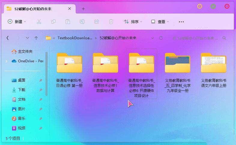 高清电子教材下载器v1.0免登录单文件版