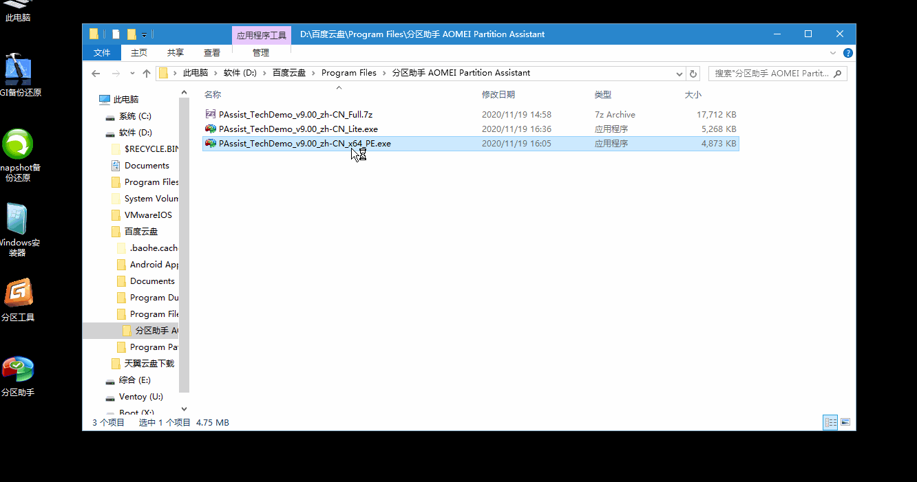 分区助手技术员版AOMEI v10.2绿色便携版