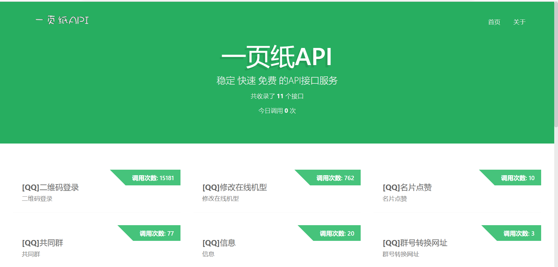 一页纸API快捷免费高速api接口