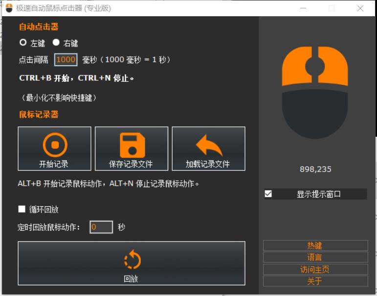 极速自动鼠标点击器v1.0.5绿色便携版