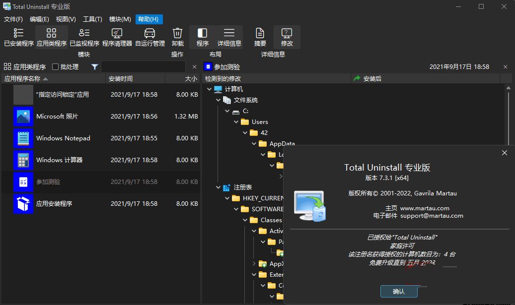程序卸载安装监视工具Total Uninstal便携版