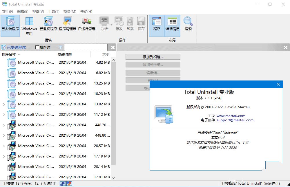 程序卸载安装监视工具Total Uninstal便携版