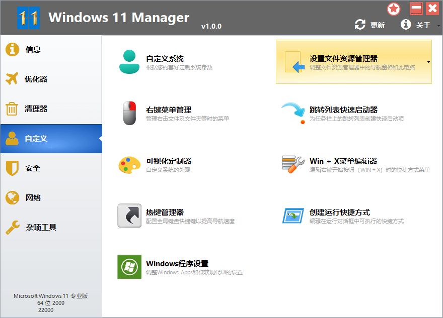 Windows11 Manager v1.4.1.0免激活版