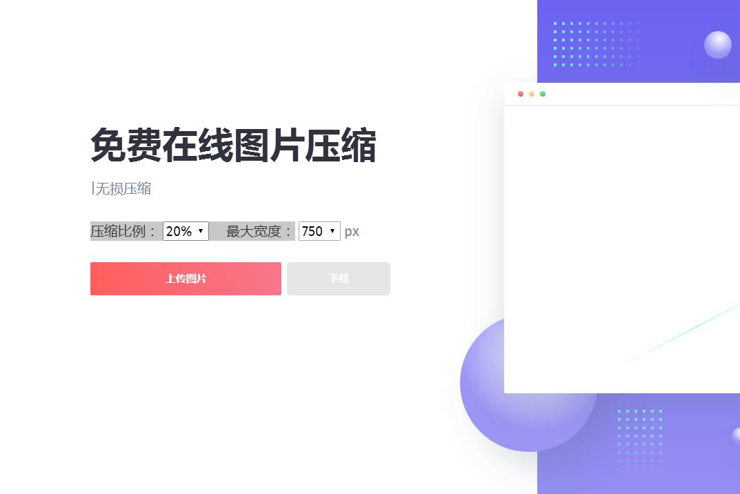 一款精美图片在线压缩网站源码