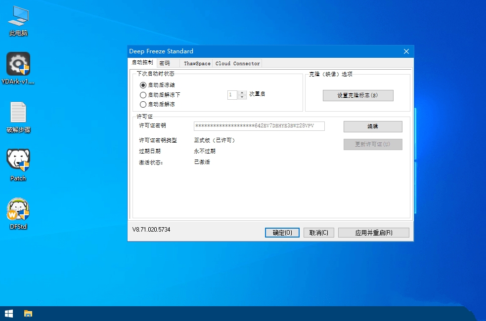 影子系统同款Deep v9.0.2冰点还原破解版