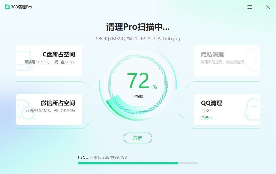 360卫士清理板块C盘清理Pro纯净版